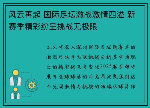 风云再起 国际足坛激战激情四溢 新赛季精彩纷呈挑战无极限