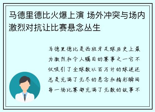 马德里德比火爆上演 场外冲突与场内激烈对抗让比赛悬念丛生