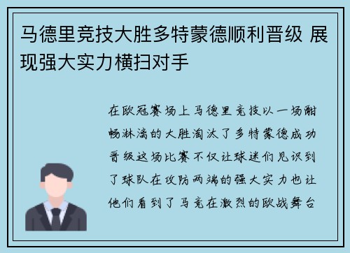 马德里竞技大胜多特蒙德顺利晋级 展现强大实力横扫对手