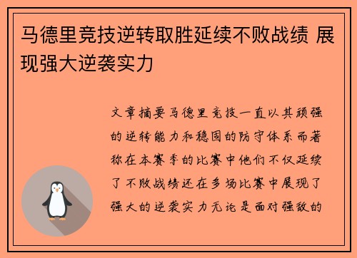 马德里竞技逆转取胜延续不败战绩 展现强大逆袭实力