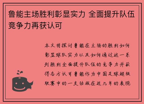 鲁能主场胜利彰显实力 全面提升队伍竞争力再获认可