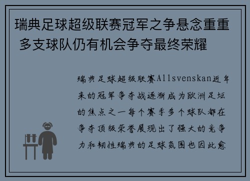 瑞典足球超级联赛冠军之争悬念重重 多支球队仍有机会争夺最终荣耀