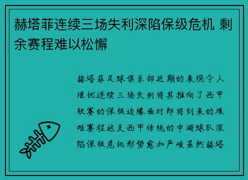 赫塔菲连续三场失利深陷保级危机 剩余赛程难以松懈