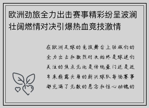 欧洲劲旅全力出击赛事精彩纷呈波澜壮阔燃情对决引爆热血竞技激情