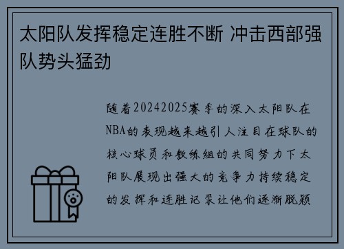 太阳队发挥稳定连胜不断 冲击西部强队势头猛劲