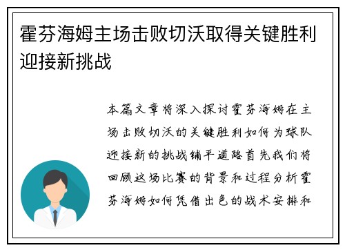霍芬海姆主场击败切沃取得关键胜利迎接新挑战