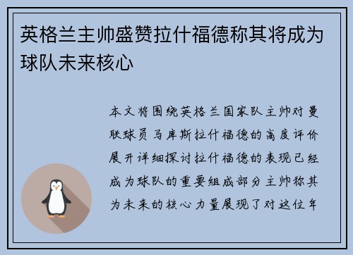 英格兰主帅盛赞拉什福德称其将成为球队未来核心