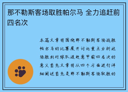 那不勒斯客场取胜帕尔马 全力追赶前四名次