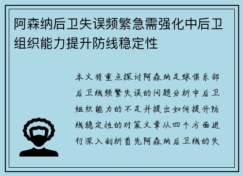 阿森纳后卫失误频繁急需强化中后卫组织能力提升防线稳定性