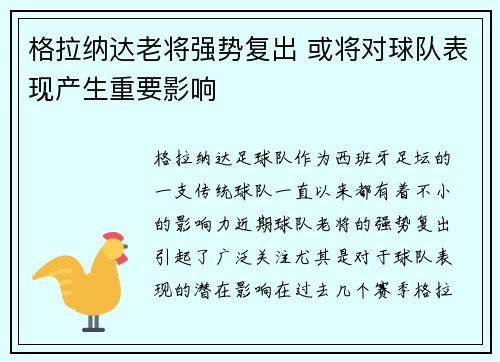 格拉纳达老将强势复出 或将对球队表现产生重要影响