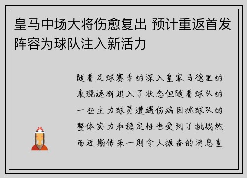 皇马中场大将伤愈复出 预计重返首发阵容为球队注入新活力