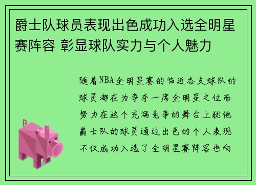 爵士队球员表现出色成功入选全明星赛阵容 彰显球队实力与个人魅力