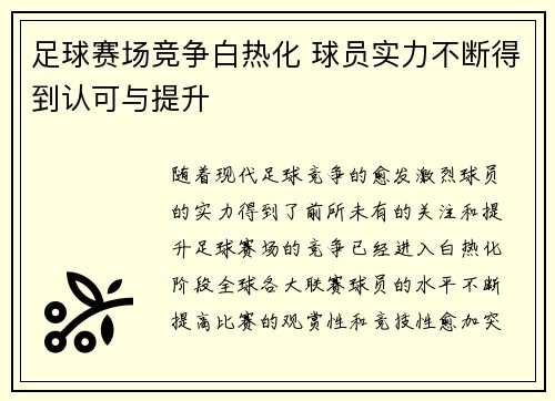 足球赛场竞争白热化 球员实力不断得到认可与提升