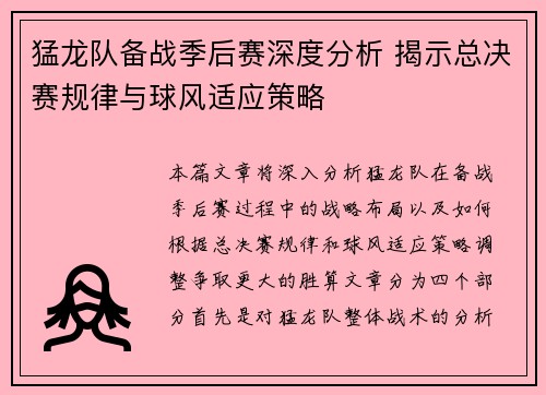 猛龙队备战季后赛深度分析 揭示总决赛规律与球风适应策略