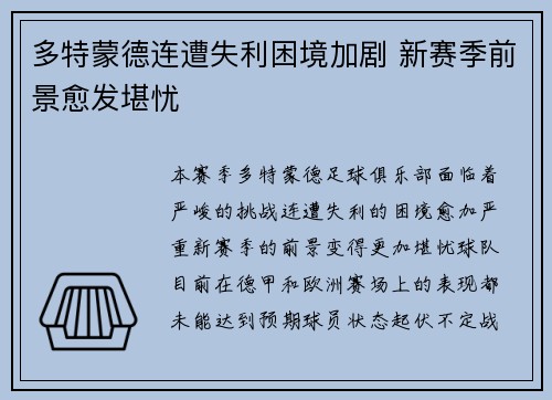 多特蒙德连遭失利困境加剧 新赛季前景愈发堪忧