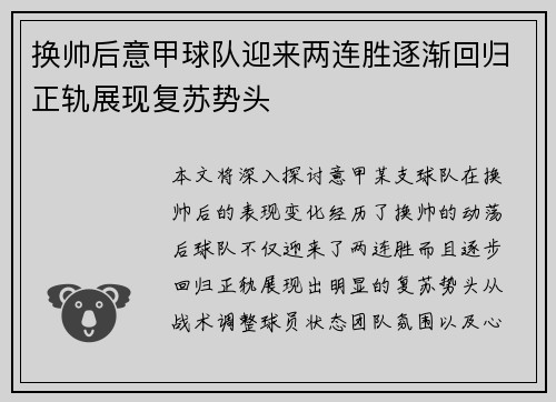 换帅后意甲球队迎来两连胜逐渐回归正轨展现复苏势头