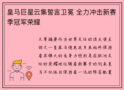 皇马巨星云集誓言卫冕 全力冲击新赛季冠军荣耀
