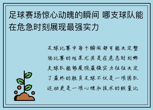 足球赛场惊心动魄的瞬间 哪支球队能在危急时刻展现最强实力