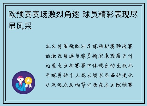 欧预赛赛场激烈角逐 球员精彩表现尽显风采