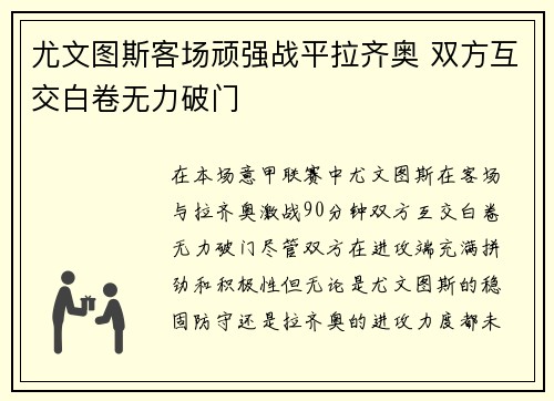 尤文图斯客场顽强战平拉齐奥 双方互交白卷无力破门
