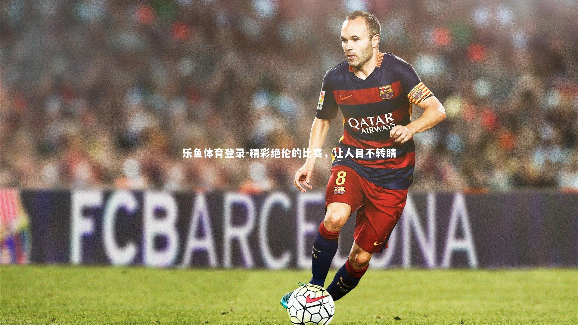 乐鱼体育登录-精彩绝伦的比赛，让人目不转睛