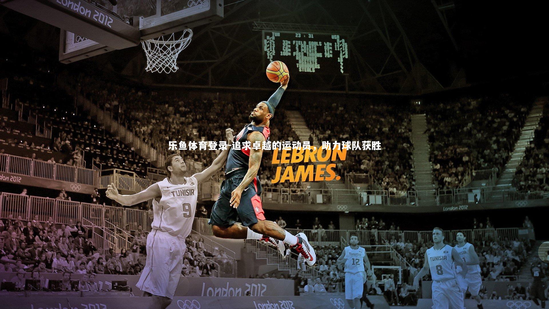 追求卓越的运动员，助力球队获胜