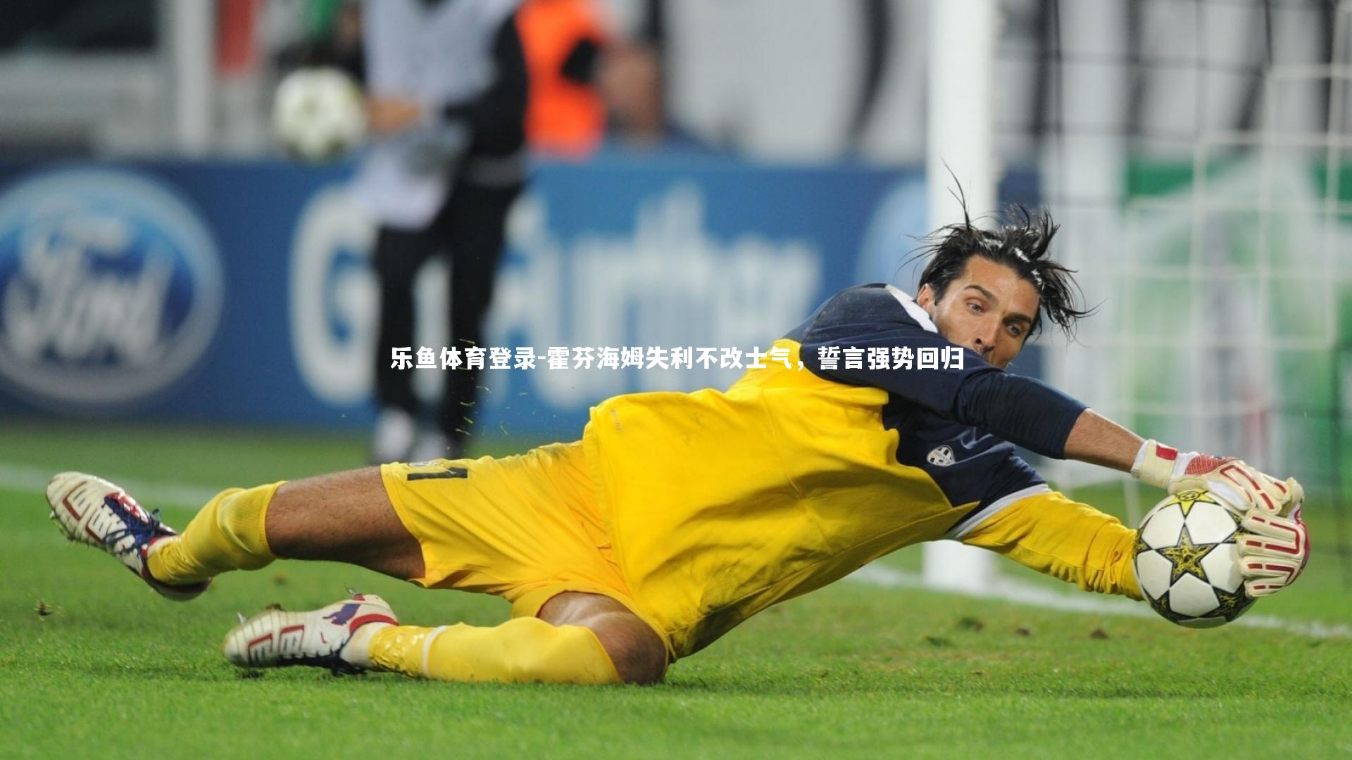 霍芬海姆失利不改士气，誓言强势回归