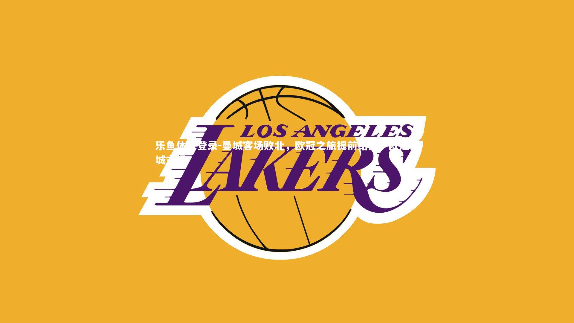 曼城客场败北,欧冠之旅提前结束,欧冠曼城主场