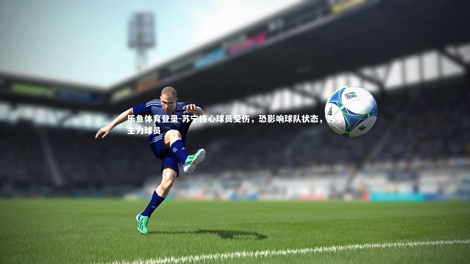 苏宁核心球员受伤,恐影响球队状态,苏宁主力球员