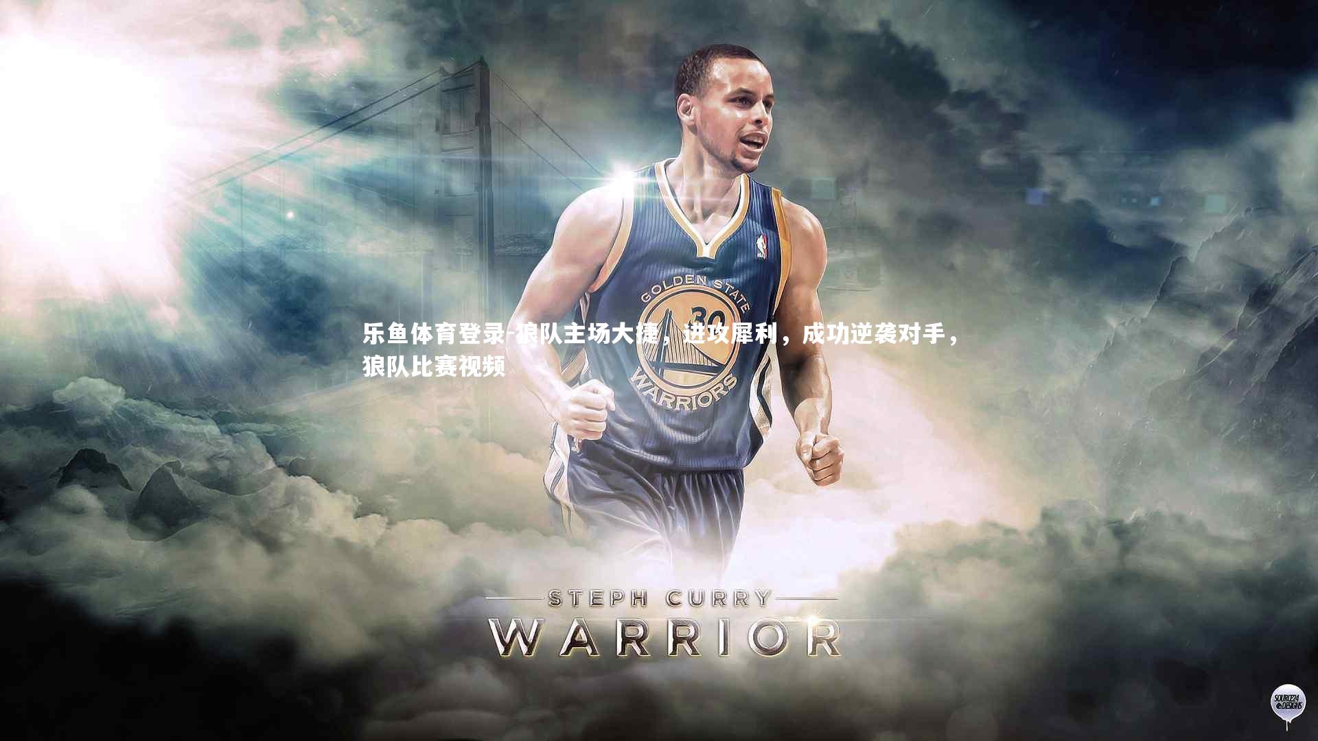 乐鱼体育登录-狼队主场大捷，进攻犀利，成功逆袭对手，狼队比赛视频