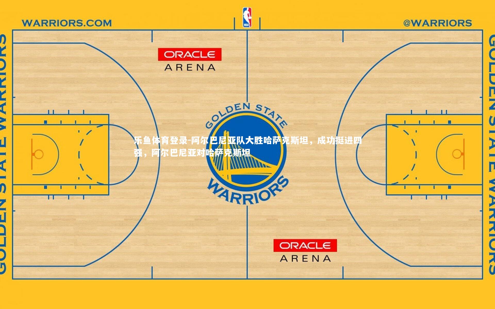 乐鱼体育登录-阿尔巴尼亚队大胜哈萨克斯坦，成功挺进四强，阿尔巴尼亚对哈萨克斯坦