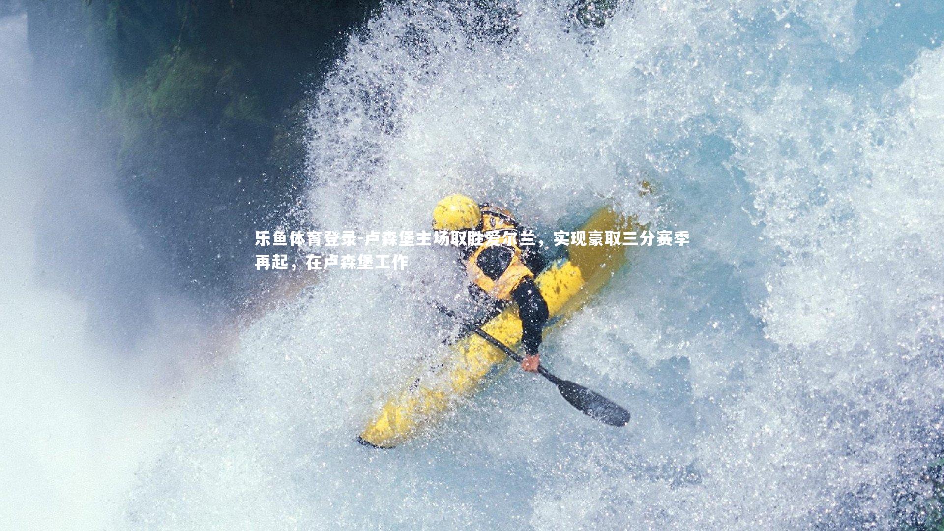 卢森堡主场取胜爱尔兰，实现豪取三分赛季再起，在卢森堡工作