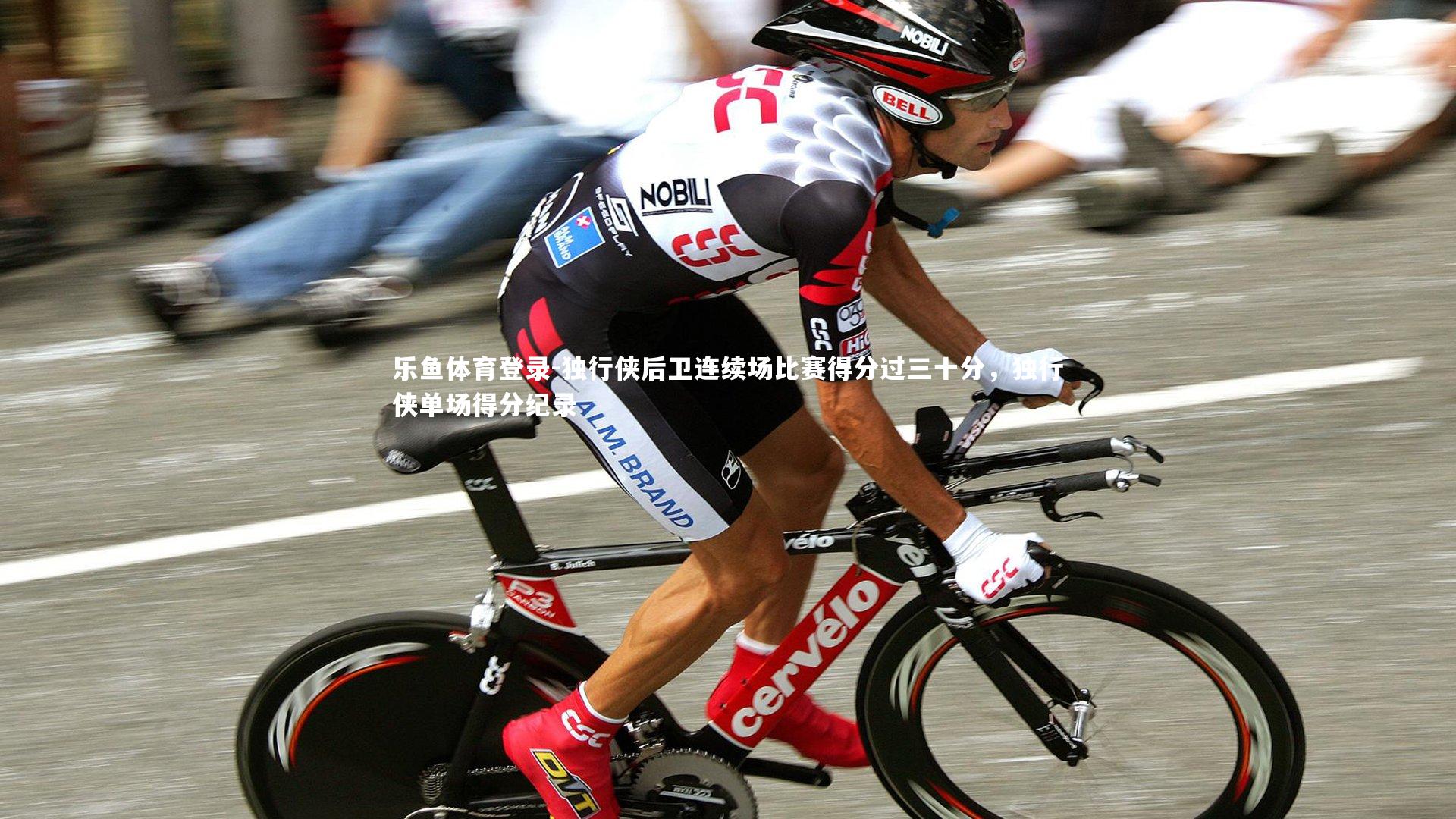 独行侠后卫连续场比赛得分过三十分，独行侠单场得分纪录