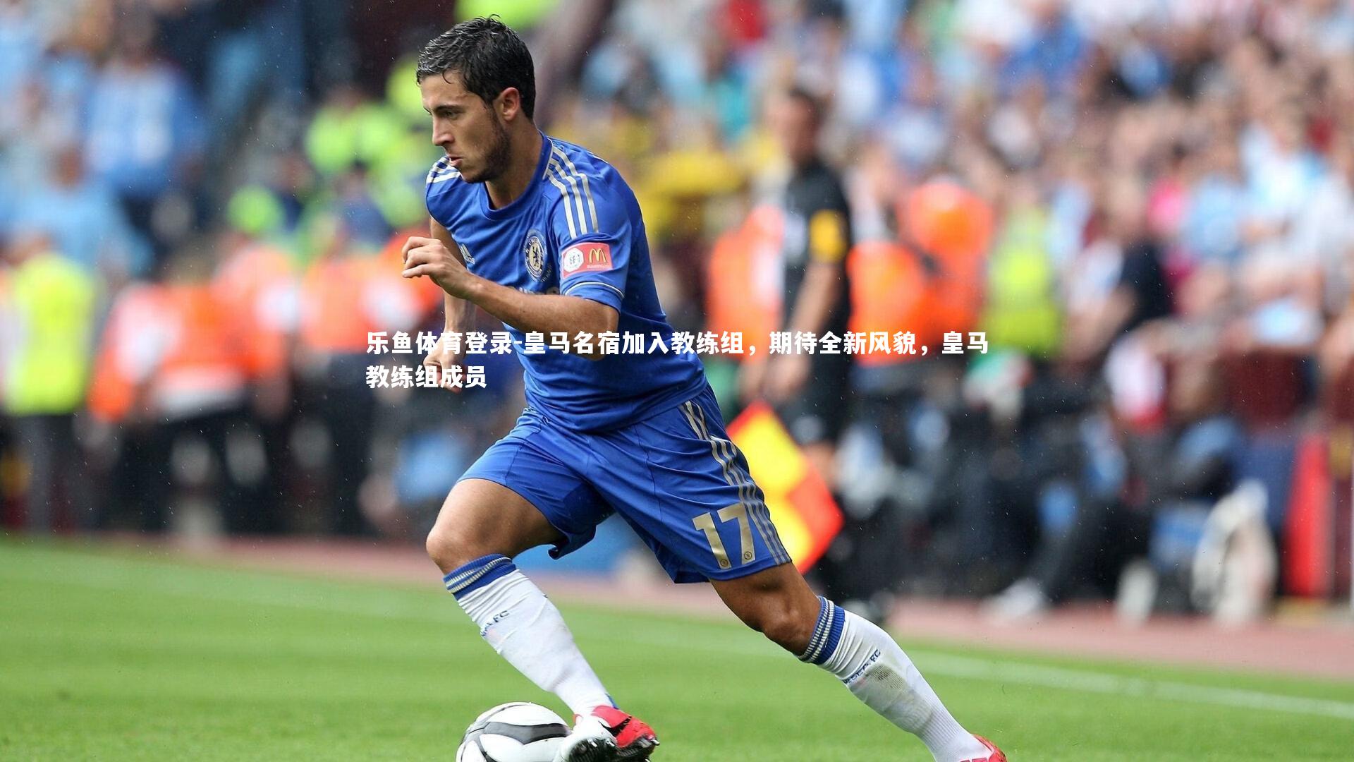 皇马名宿加入教练组,期待全新风貌,皇马教练组成员