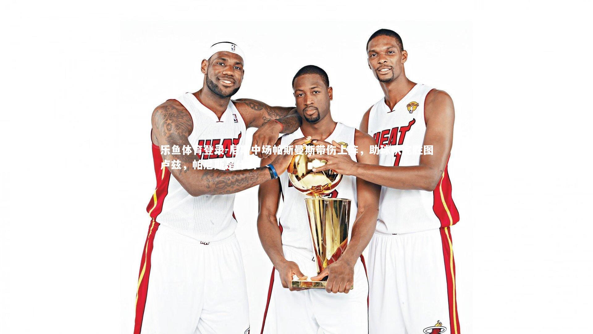 乐鱼体育登录-尼斯中场帕斯曼斯带伤上阵，助球队完胜图卢兹，帕尼斯是什么