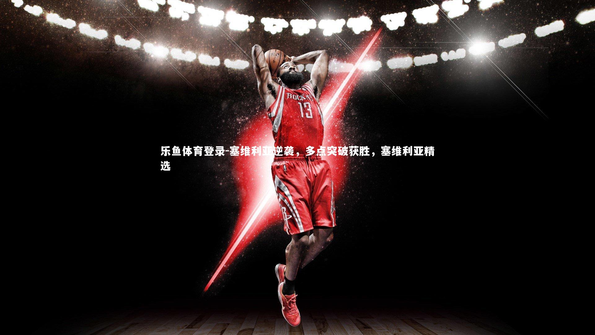 乐鱼体育登录-塞维利亚逆袭，多点突破获胜，塞维利亚精选