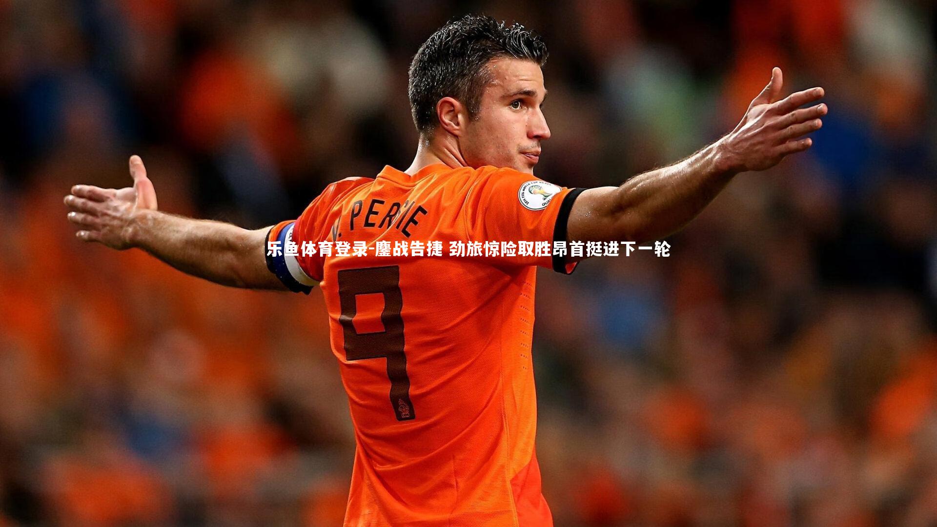 鏖战告捷 劲旅惊险取胜昂首挺进下一轮