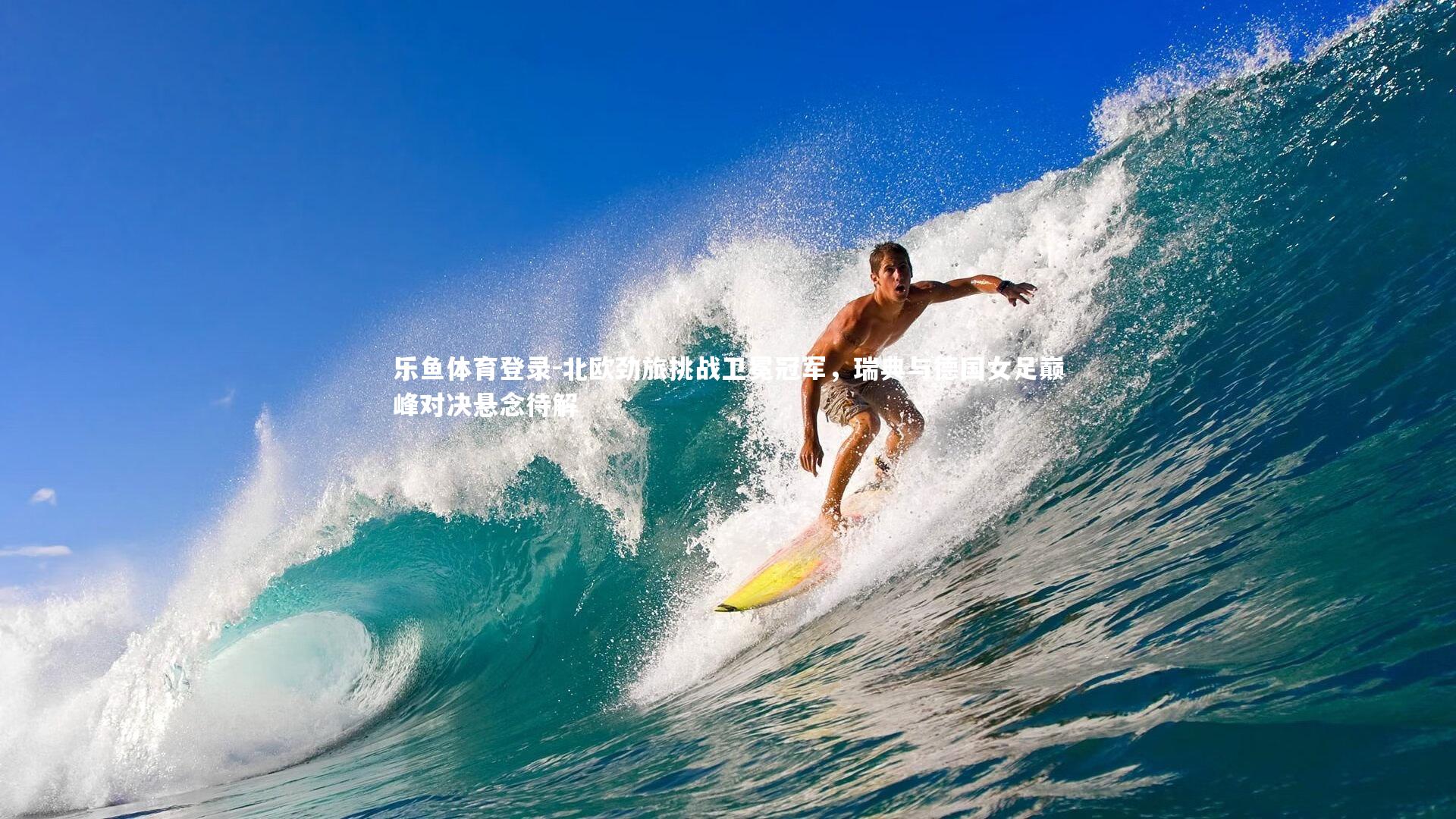 北欧劲旅挑战卫冕冠军，瑞典与德国女足巅峰对决悬念待解