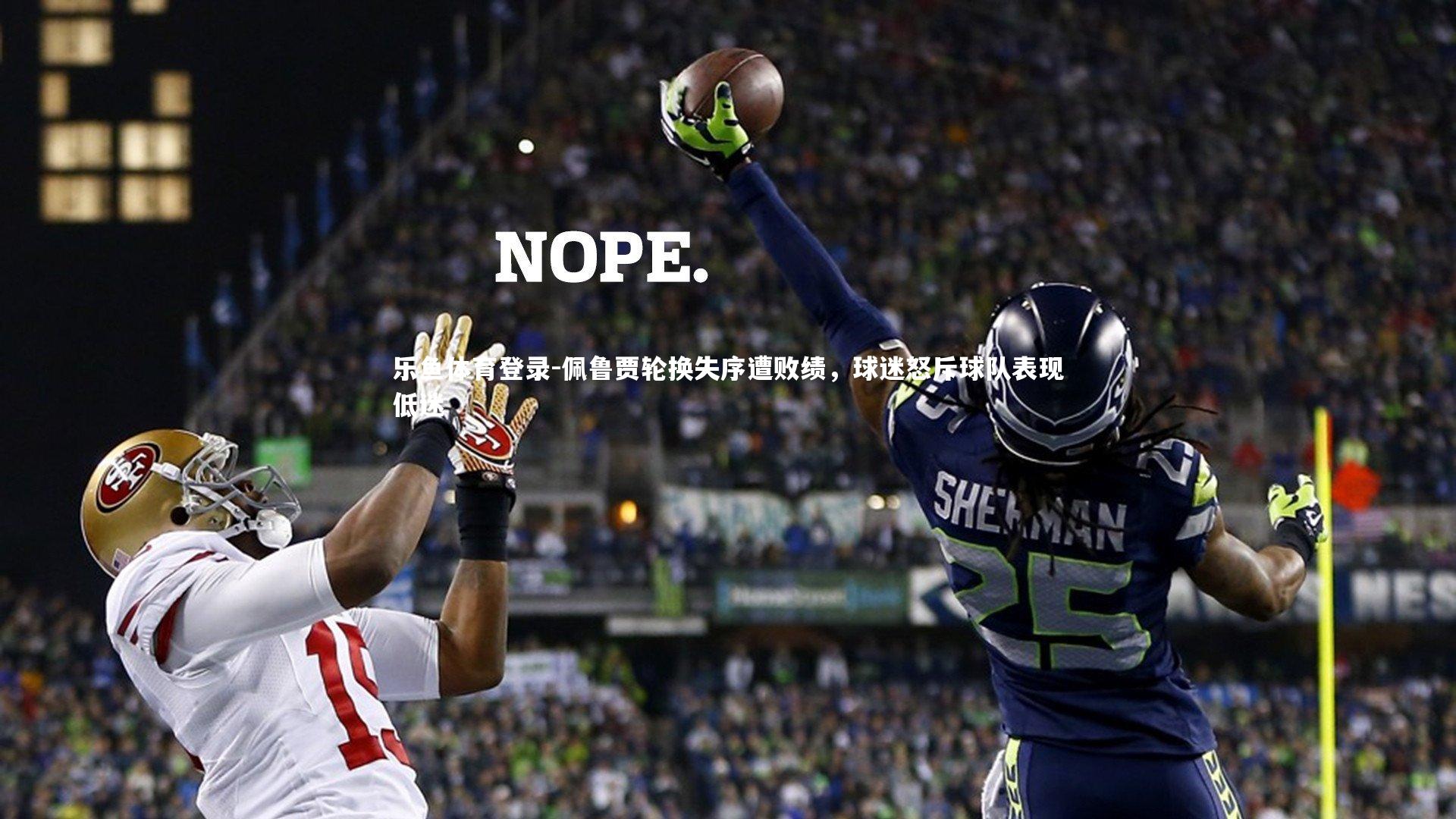 佩鲁贾轮换失序遭败绩，球迷怒斥球队表现低迷