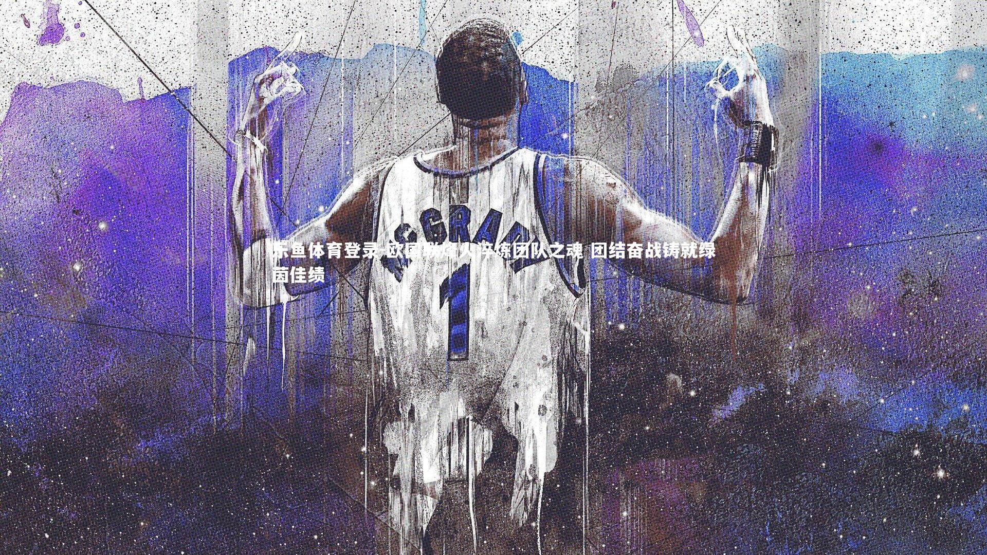 乐鱼体育登录-欧国联烽火淬炼团队之魂 团结奋战铸就绿茵佳绩