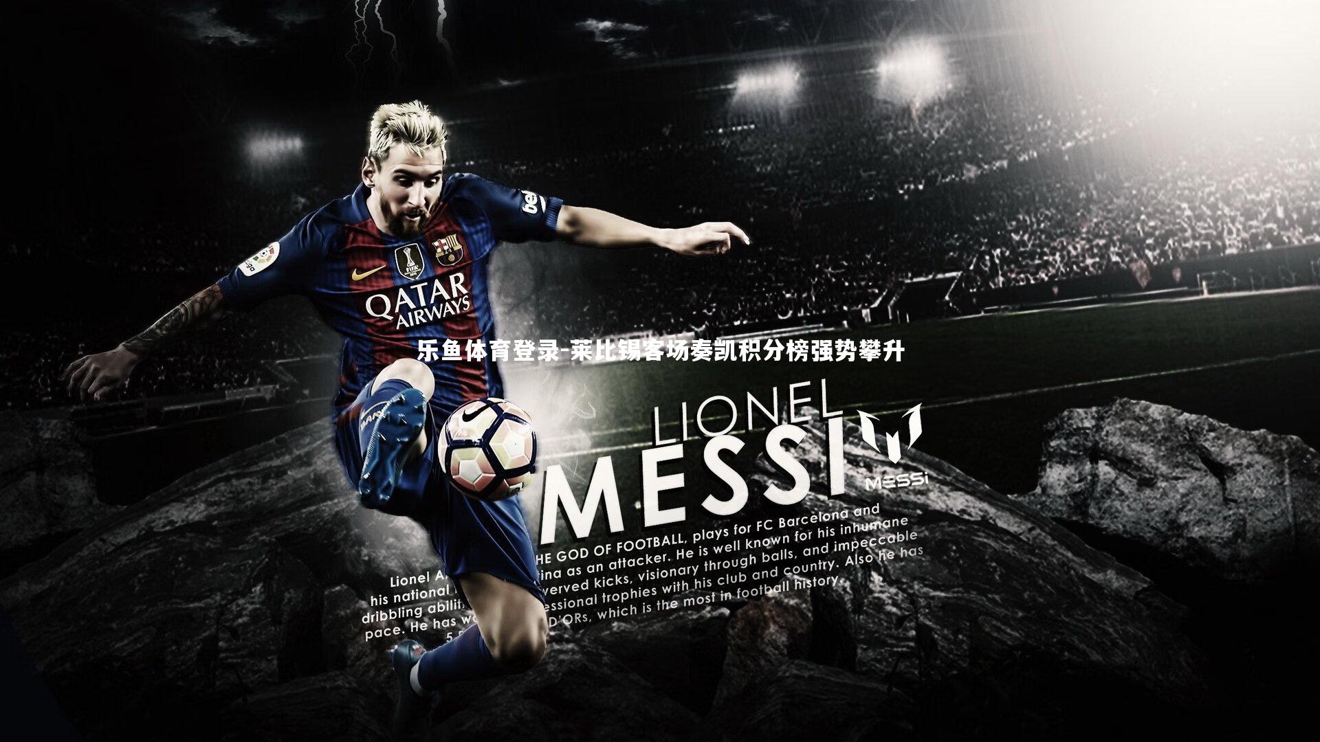 莱比锡客场奏凯积分榜强势攀升