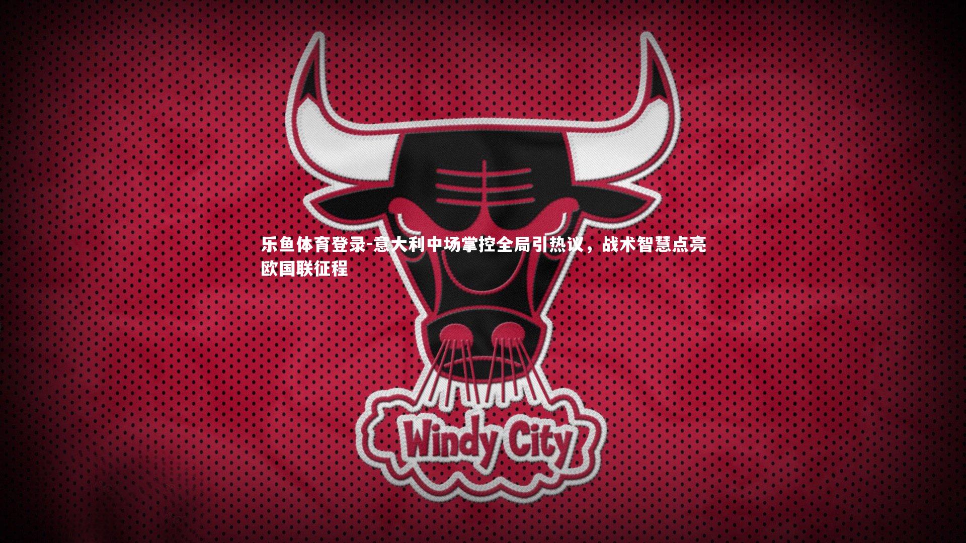 意大利中场掌控全局引热议，战术智慧点亮欧国联征程