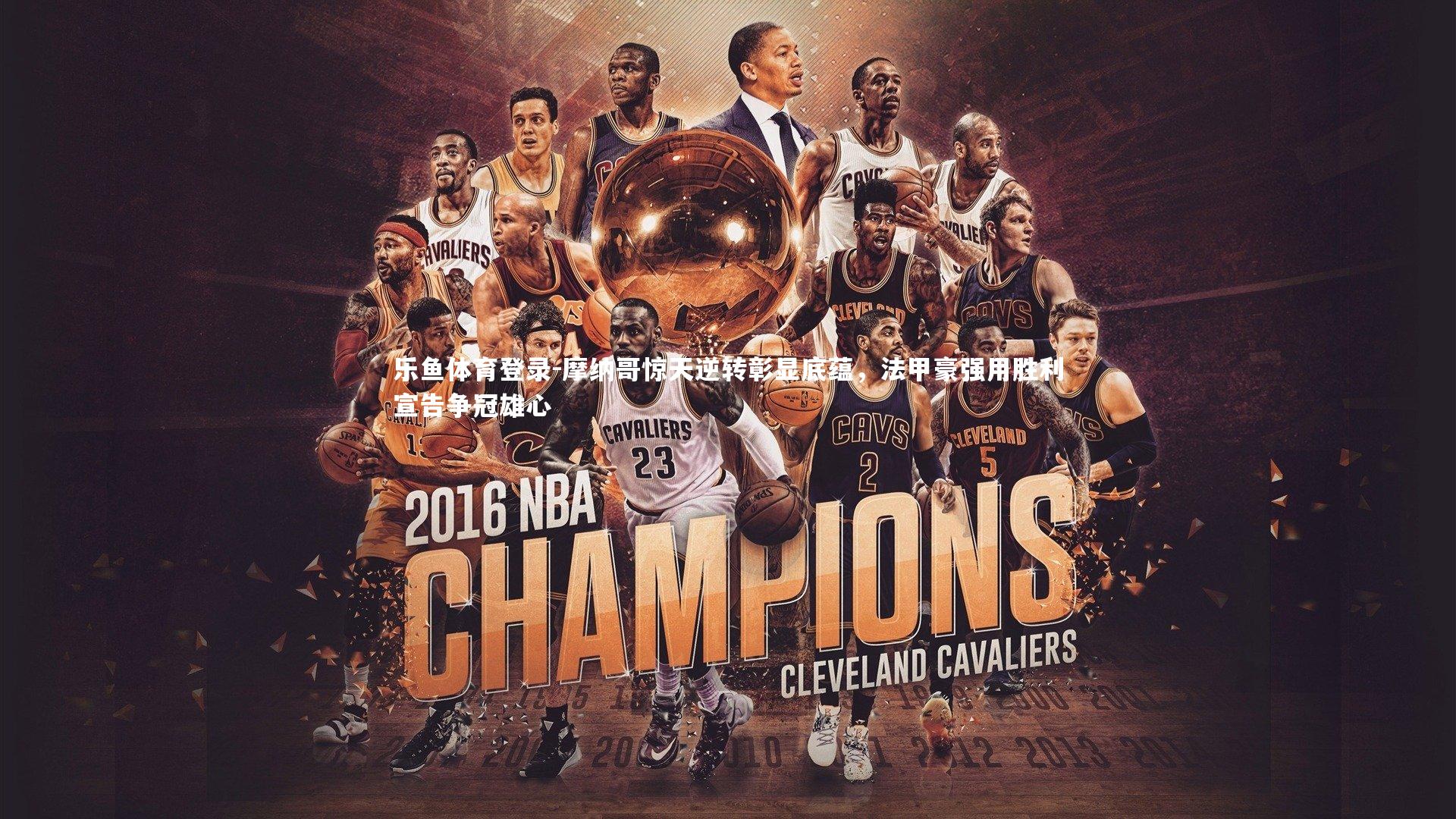 乐鱼体育登录-摩纳哥惊天逆转彰显底蕴，法甲豪强用胜利宣告争冠雄心