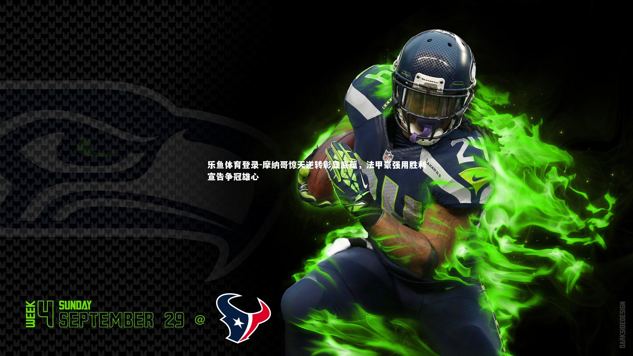 摩纳哥惊天逆转彰显底蕴，法甲豪强用胜利宣告争冠雄心