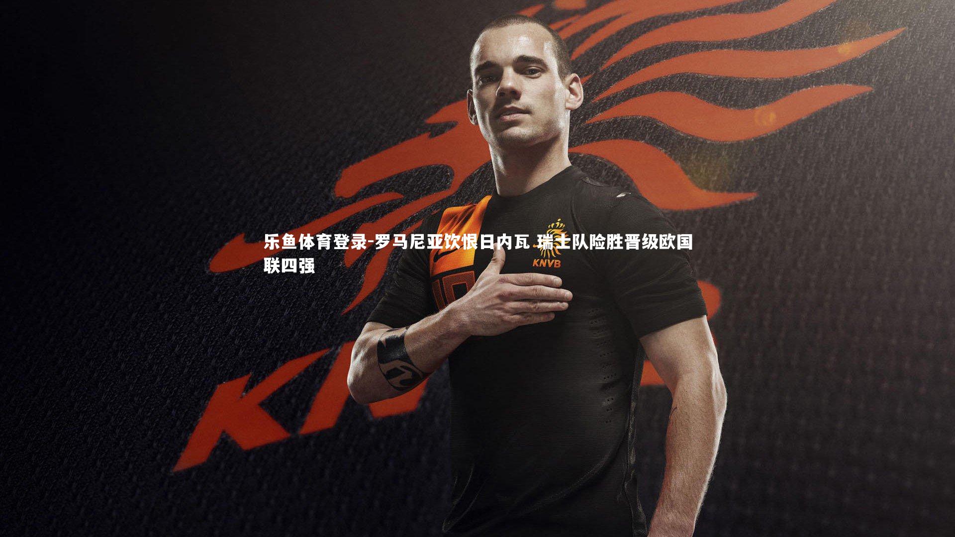 罗马尼亚饮恨日内瓦 瑞士队险胜晋级欧国联四强