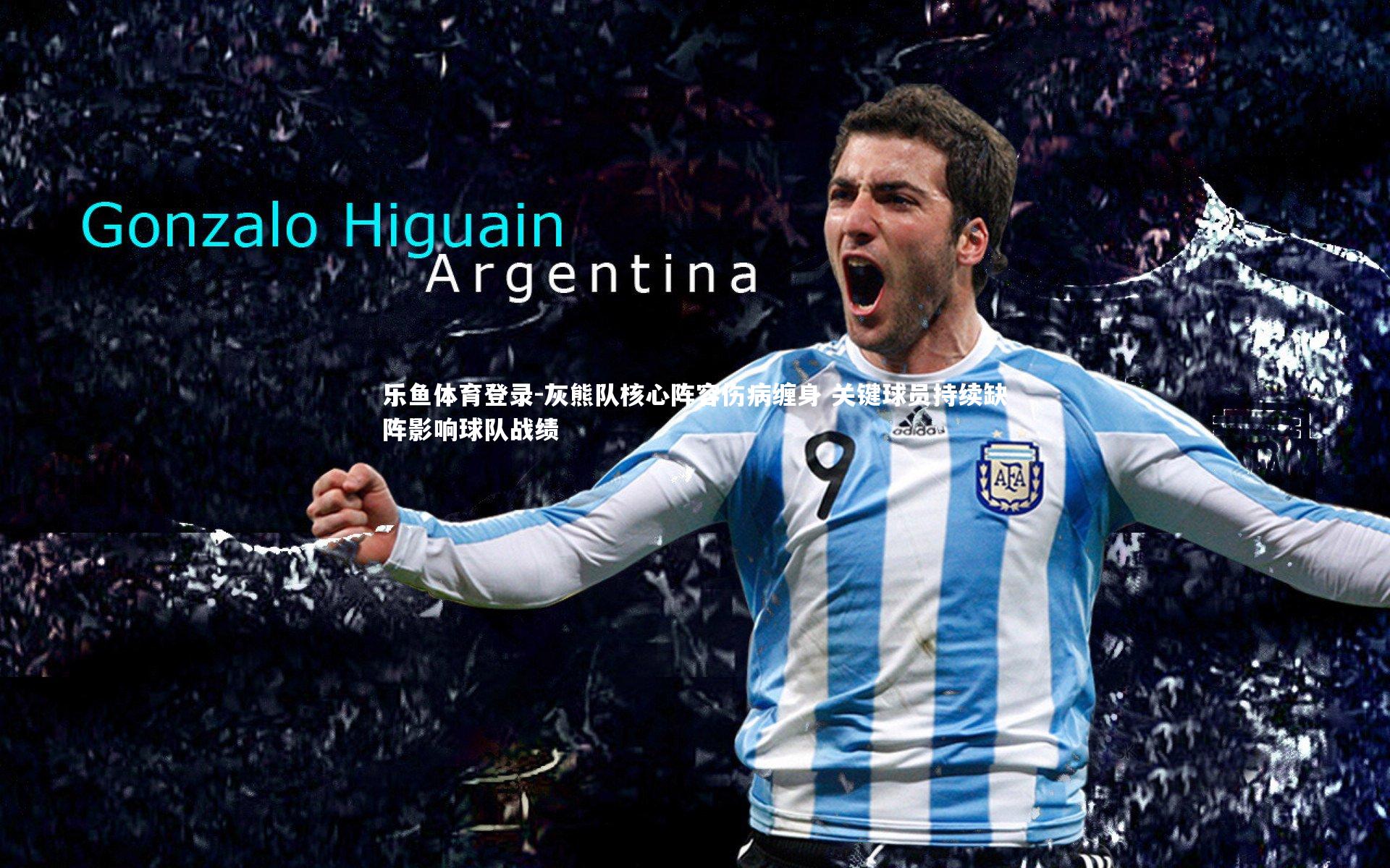 乐鱼体育登录-灰熊队核心阵容伤病缠身 关键球员持续缺阵影响球队战绩