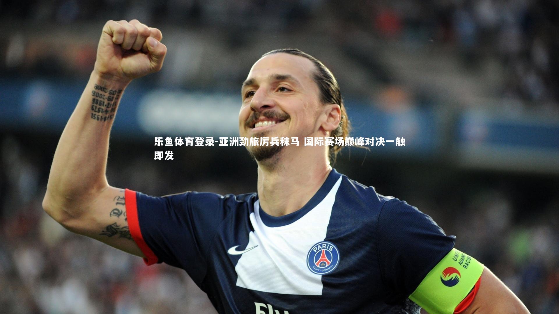 亚洲劲旅厉兵秣马 国际赛场巅峰对决一触即发