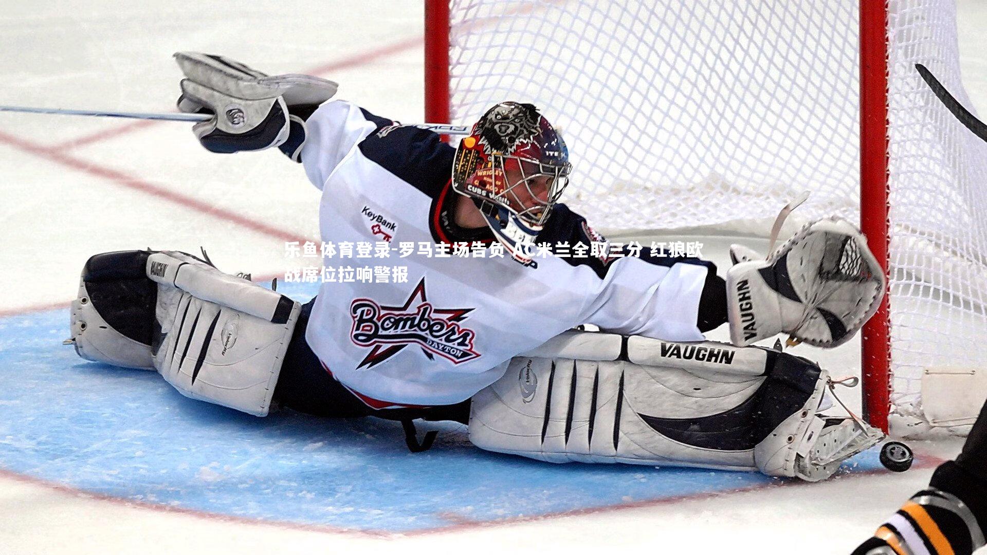 乐鱼体育登录-罗马主场告负 AC米兰全取三分 红狼欧战席位拉响警报