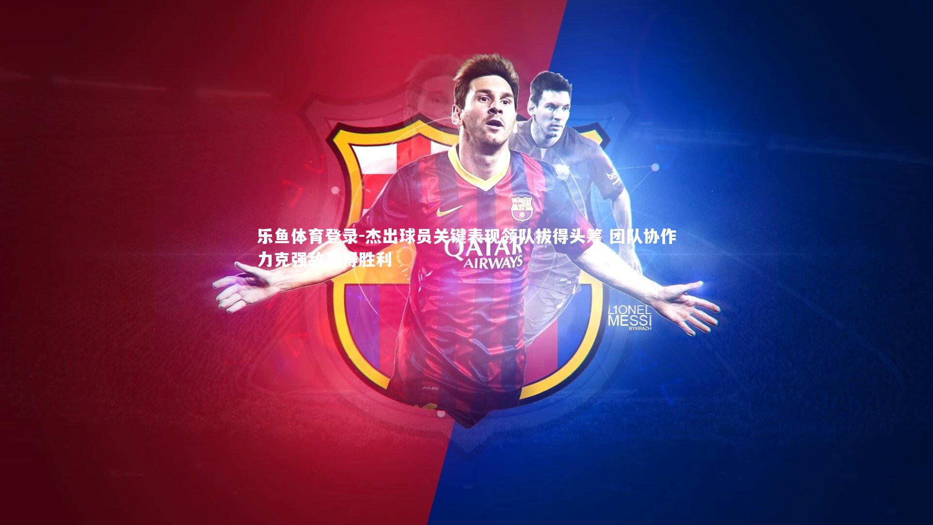 乐鱼体育登录-杰出球员关键表现领队拔得头筹 团队协作力克强敌赢得胜利