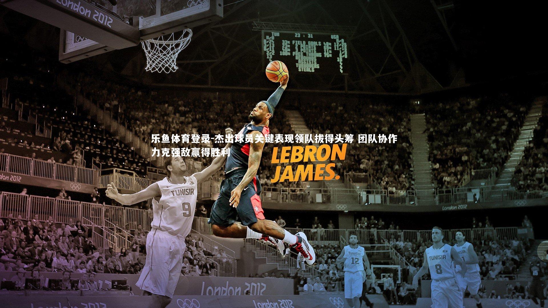 杰出球员关键表现领队拔得头筹 团队协作力克强敌赢得胜利